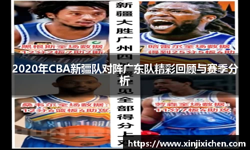 2020年CBA新疆队对阵广东队精彩回顾与赛季分析