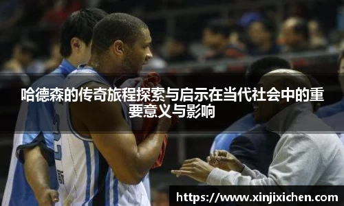 哈德森的传奇旅程探索与启示在当代社会中的重要意义与影响