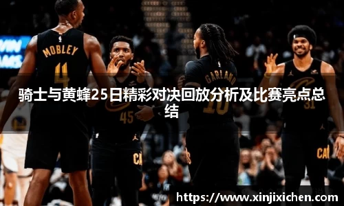 骑士与黄蜂25日精彩对决回放分析及比赛亮点总结