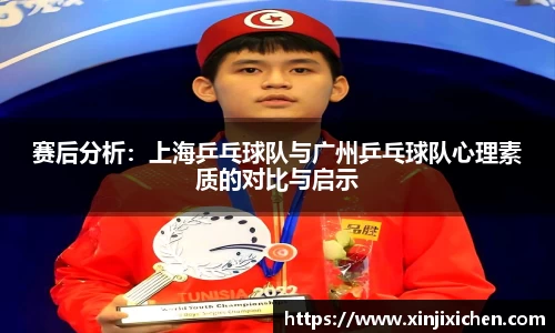 赛后分析：上海乒乓球队与广州乒乓球队心理素质的对比与启示
