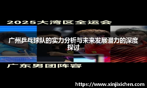 广州乒乓球队的实力分析与未来发展潜力的深度探讨
