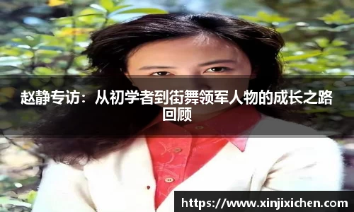 赵静专访：从初学者到街舞领军人物的成长之路回顾