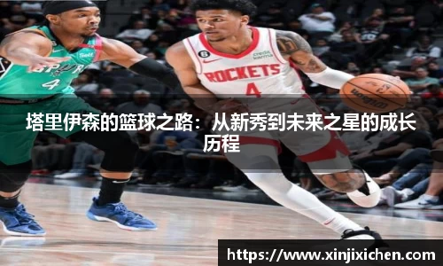 塔里伊森的篮球之路：从新秀到未来之星的成长历程